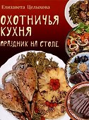 Охотничья кухня. Праздник на столе - 0