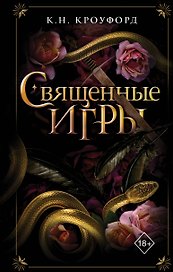 Священные игры (#1)