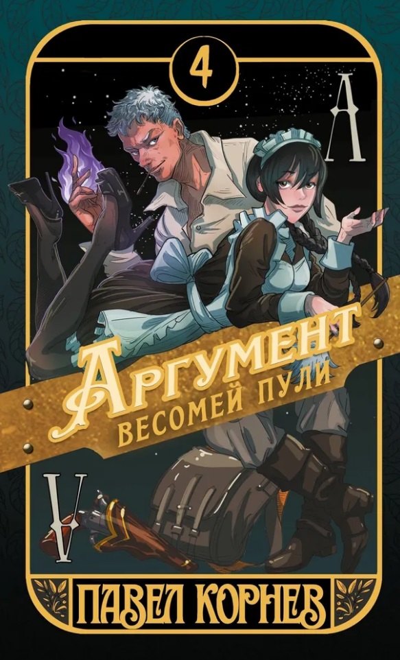 

Аргумент весомей пули