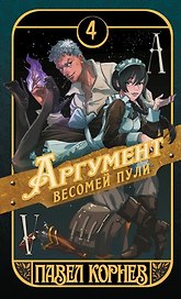 Аргумент весомей пули
