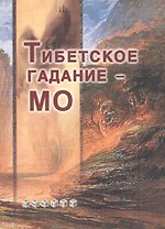 Тибетское гадание - МО