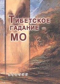 Тибетское гадание - МО