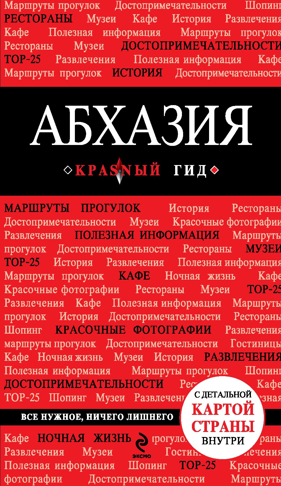 

Абхазия : [путеводитель+карта]