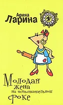 Молодая жена на испытательном сроке: Роман