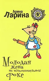 Молодая жена на испытательном сроке: Роман