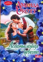 Легкомысленная невеста: роман