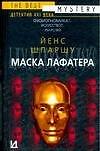 Маска Лафатера