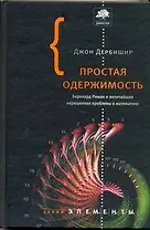 Простая одержимость