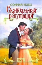 ШР.Скандальная репутация