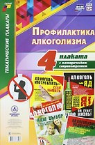 Комплект из 4-х плакатов "Профилактика алкоголизма" с методическим сопровождением (Формат А3). ФГОС. ФООП