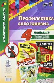 Комплект из 4-х плакатов "Профилактика алкоголизма" с методическим сопровождением (Формат А3). ФГОС. ФООП
