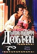 Дьявольский соблазн