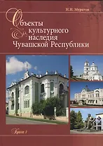 Объекты культурного наследия Чувашской республики Каталог кн.1 (Муратов)
