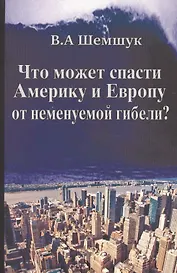 Что может спасти Америку и Европу от неминуемой гибели?
