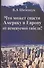 Что может спасти Америку и Европу от неминуемой гибели? - 0