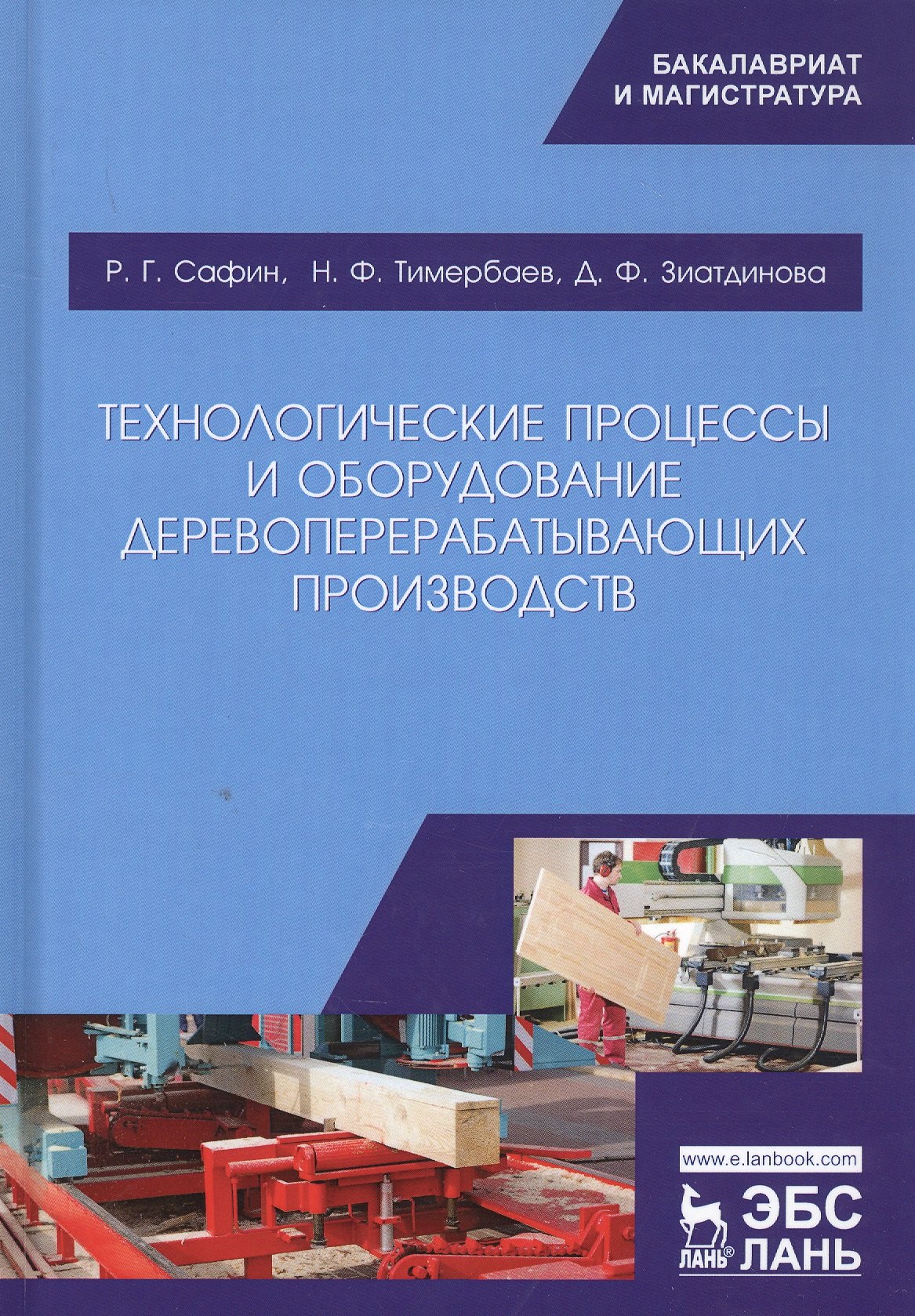 

Технологические процессы и оборудование деревоперерабатывающих производств