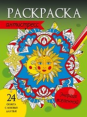 РАСКРАСКА-АНТИСТРЕСС. ЭНЕРГИЯ ВСЕЛЕННОЙ