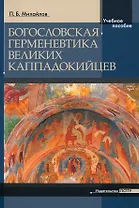 Богословская герменевтика великих каппадокийцев. Учебное пособие
