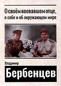 О своем воевавшем отце, о себе и об окружающем мире - 0