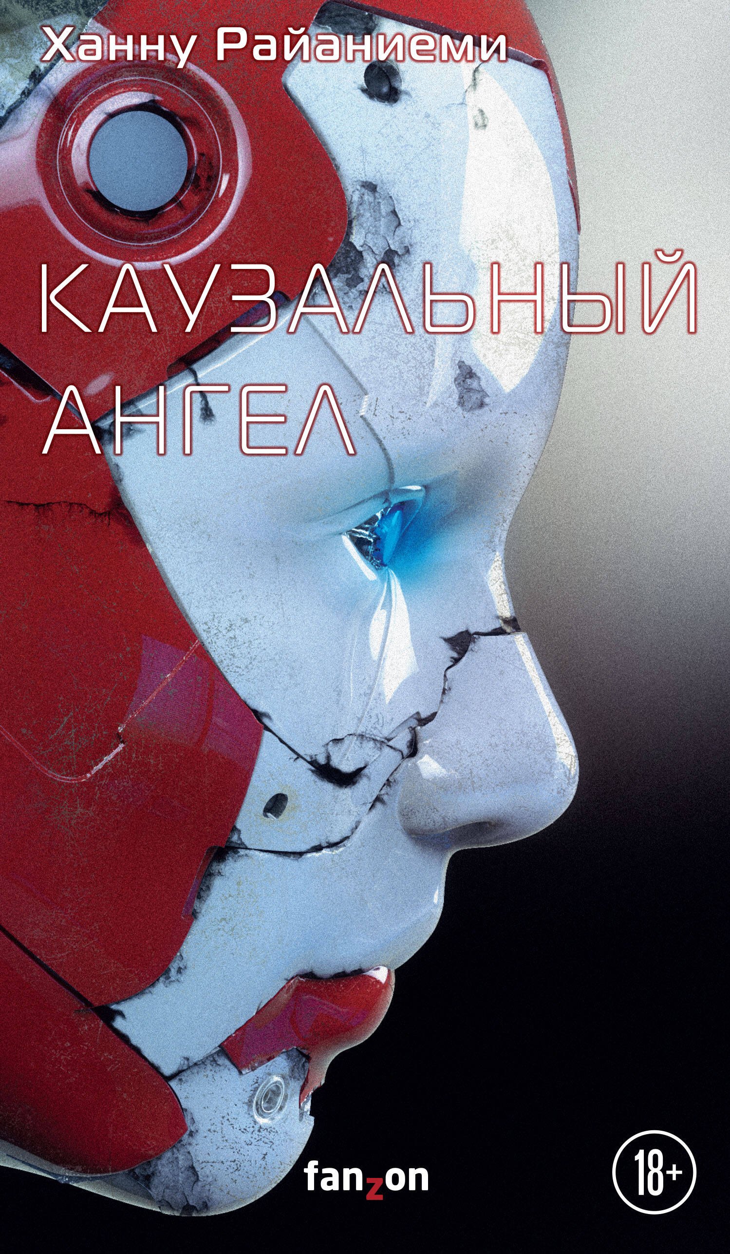 

Каузальный ангел