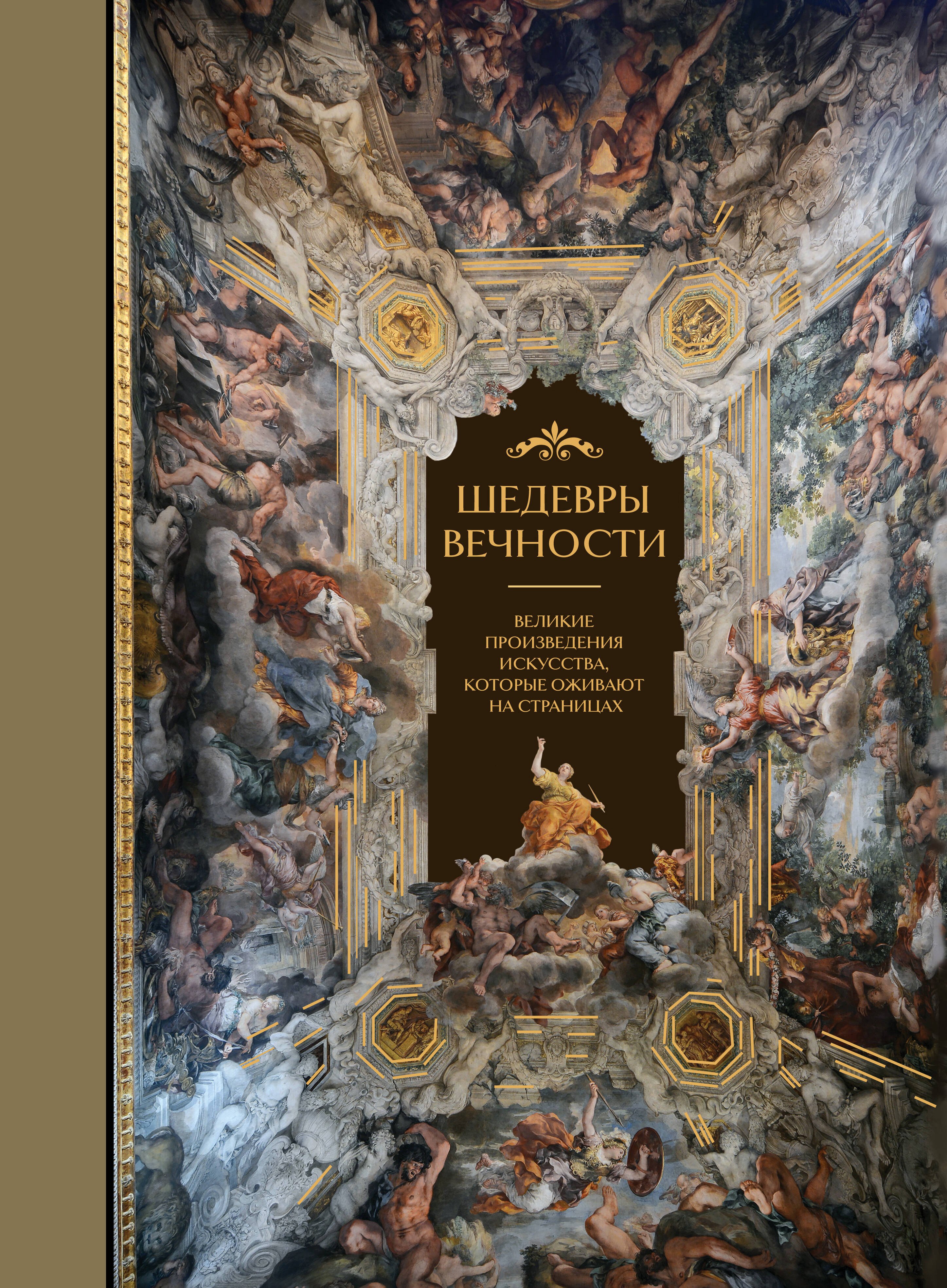

Шедевры вечности: великие произведения искусства, которые оживают на страницах
