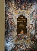 Шедевры вечности: великие произведения искусства, которые оживают на страницах - 0