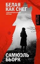 Белая как снег