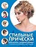 Стильные прически для волос средней длины - 0