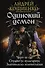 Одинокий демон: Черт-те где. Студентус вульгарис. Златовласка зеленоглазая: сборник - 0