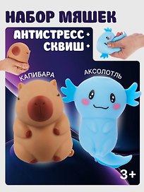 Игрушка-антистресс мяшка «Аксолотль и капибара»