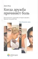 Когда дружба причиняет боль (мПсУм) Ягер
