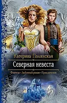Северная невеста: Роман