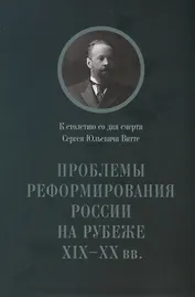 Проблемы реформирования России на рубеже 19-20 вв... (м)
