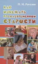Как избежать преждевременной старости