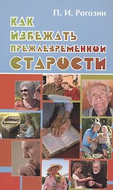 Как избежать преждевременной старости