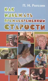 Как избежать преждевременной старости