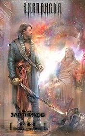 Вечный. Шпаги над звездами : [фантаст. роман]