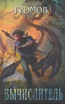 Вычислитель : фантатсические повести