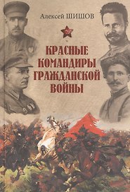 Красные командиры Гражданской войны