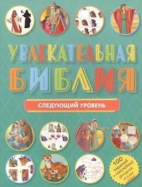Увлекательная Библия: Следующий уровень. 100 заданий + наклейки!