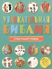 Увлекательная Библия: Следующий уровень. 100 заданий + наклейки!