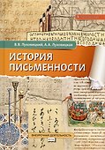 История письменности. Учебное пособие. 5 класс. - 0