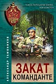 Закат команданте - 0