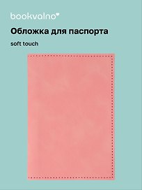 Обложка для паспорта (пудровая) (софт тач) (12-BLUEDOT-202510-A1-013)