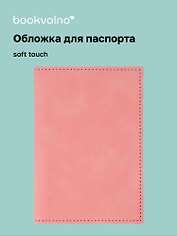 Обложка для паспорта (пудровая) (софт тач) (12-BLUEDOT-202510-A1-013)