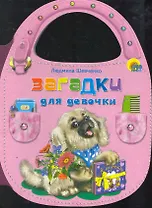 Загадки для девочки / (сумочка) (Читаем детям) (картон).Шевченко Л. (Проф - Пресс)