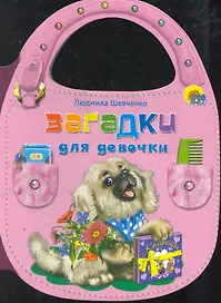 Загадки для девочки / (сумочка) (Читаем детям) (картон).Шевченко Л. (Проф - Пресс)