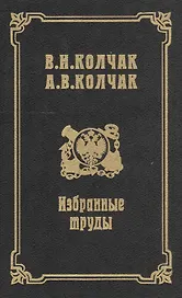 Избранные труды