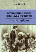 Русская армия как зеркало национальных противоречий. «Теория рас» в действии