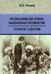 Русская армия как зеркало национальных противоречий. «Теория рас» в действии